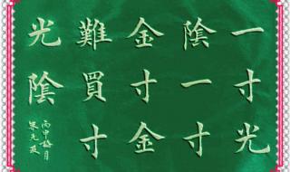 一寸光阴一寸金的下一句