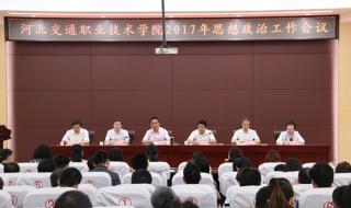 河北交通职业技术学院怎么样
