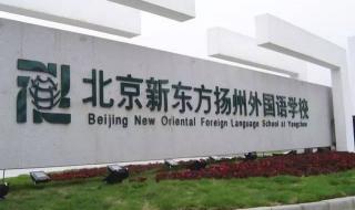 北京新东方扬州外国语学校
