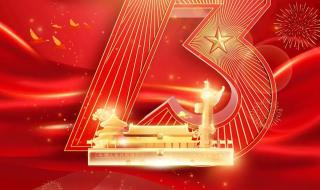今年是祖国的多少岁生日_
