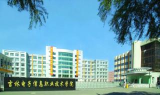 吉林电子信息职业技术学院